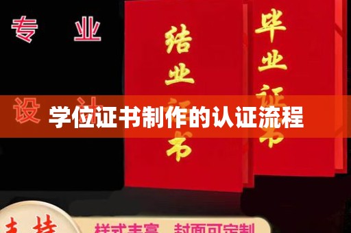 浪卡子学位证书制作的认证流程