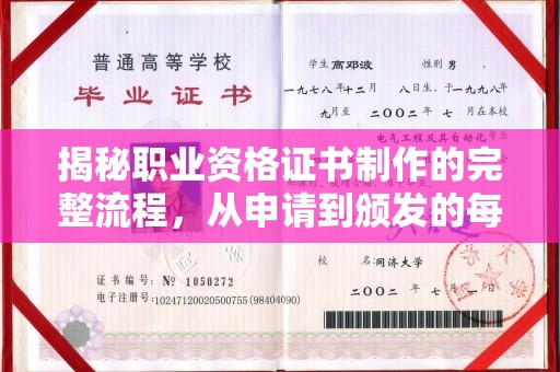浪卡子揭秘职业资格证书制作的完整流程，从申请到颁发的每一步