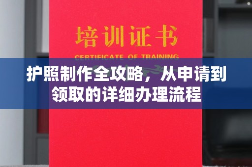 浪卡子护照制作全攻略，从申请到领取的详细办理流程