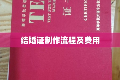 浪卡子结婚证制作流程及费用