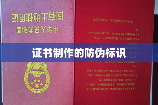 浪卡子证书制作的防伪标识