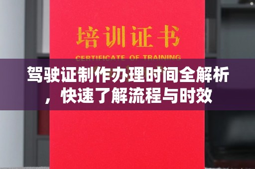 浪卡子驾驶证制作办理时间全解析，快速了解流程与时效