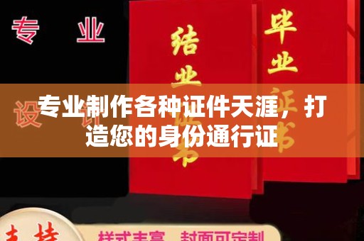 浪卡子专业制作各种证件天涯，打造您的身份通行证