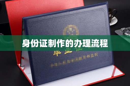 浪卡子身份证制作的办理流程
