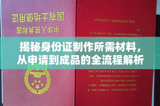 浪卡子揭秘身份证制作所需材料，从申请到成品的全流程解析