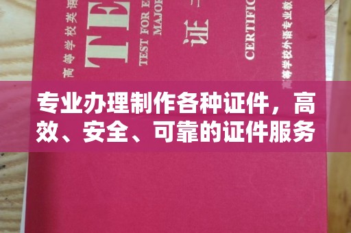 浪卡子专业办理制作各种证件，高效、安全、可靠的证件服务专家