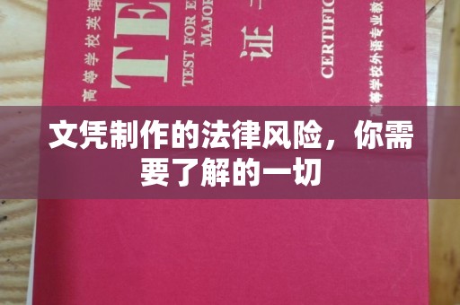 浪卡子文凭制作的法律风险，你需要了解的一切