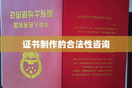 浪卡子证书制作的合法性咨询