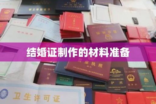 浪卡子结婚证制作的材料准备