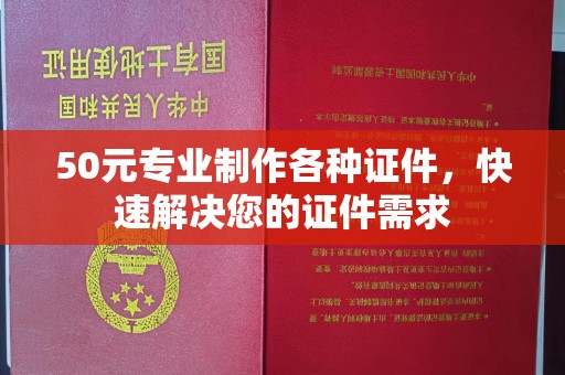 浪卡子50元专业制作各种证件，快速解决您的证件需求