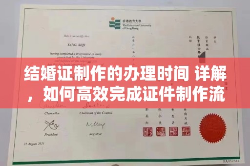 浪卡子结婚证制作的办理时间 详解，如何高效完成证件制作流程