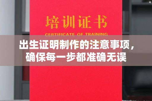 浪卡子出生证明制作的注意事项，确保每一步都准确无误