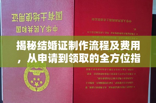 浪卡子揭秘结婚证制作流程及费用，从申请到领取的全方位指南