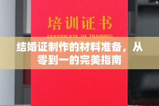 浪卡子结婚证制作的材料准备，从零到一的完美指南