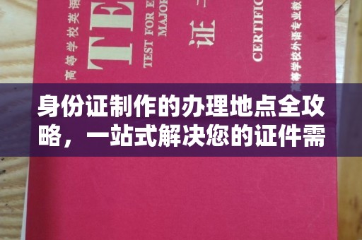 浪卡子身份证制作的办理地点全攻略，一站式解决您的证件需求