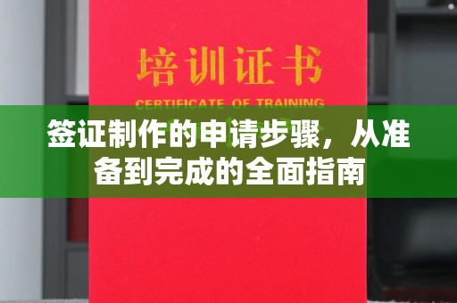 浪卡子签证制作的申请步骤，从准备到完成的全面指南