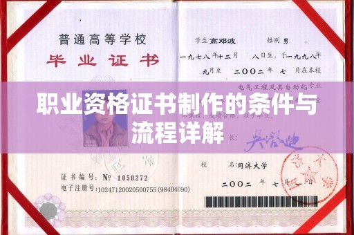 浪卡子职业资格证书制作的条件与流程详解