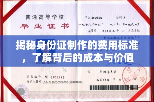浪卡子揭秘身份证制作的费用标准，了解背后的成本与价值