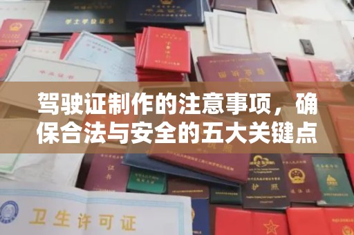 浪卡子驾驶证制作的注意事项，确保合法与安全的五大关键点