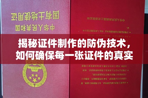 浪卡子揭秘证件制作的防伪技术，如何确保每一张证件的真实性与安全性