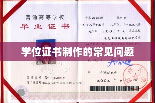 浪卡子学位证书制作的常见问题