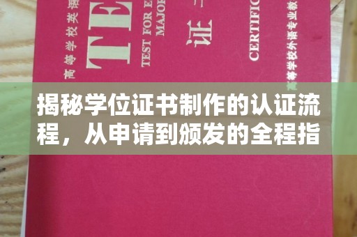 浪卡子揭秘学位证书制作的认证流程，从申请到颁发的全程指南