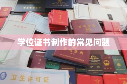 浪卡子学位证书制作的常见问题