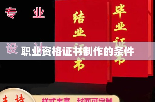 浪卡子职业资格证书制作的条件