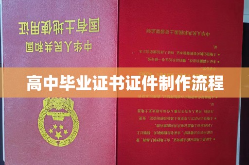 浪卡子高中毕业证书证件制作流程