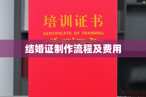 浪卡子结婚证制作流程及费用