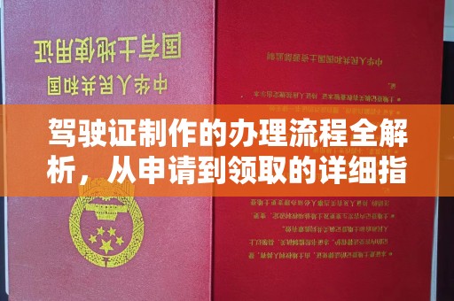 浪卡子驾驶证制作的办理流程全解析，从申请到领取的详细指南