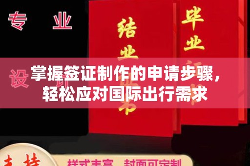 浪卡子掌握签证制作的申请步骤，轻松应对国际出行需求