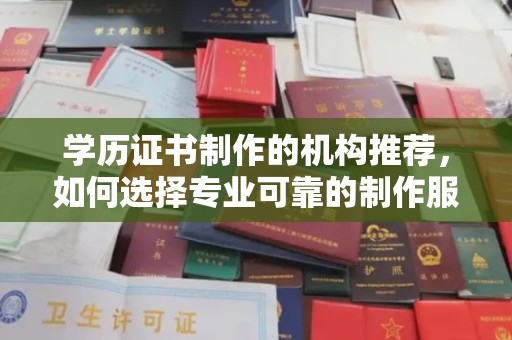 浪卡子学历证书制作的机构推荐，如何选择专业可靠的制作服务