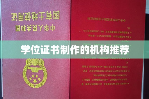 浪卡子学位证书制作的机构推荐