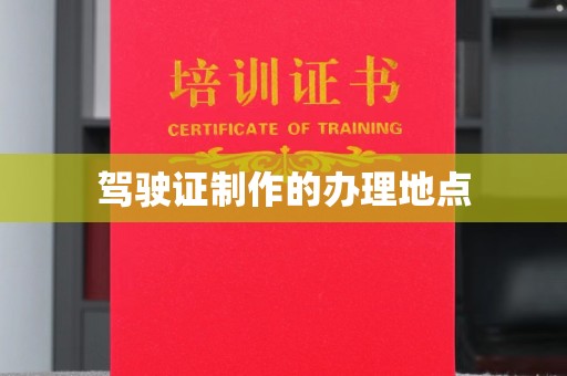 浪卡子驾驶证制作的办理地点