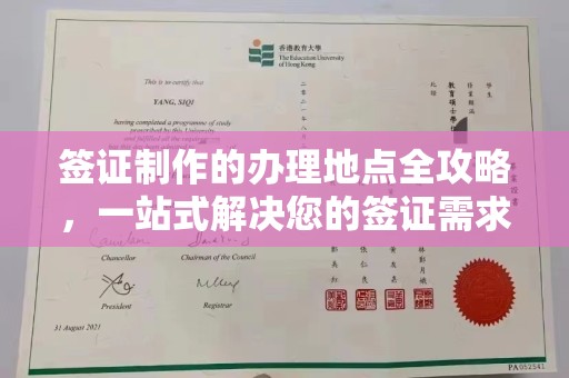 浪卡子签证制作的办理地点全攻略，一站式解决您的签证需求