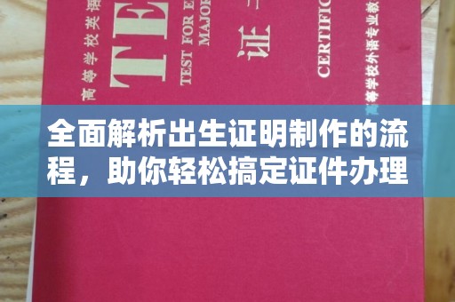 浪卡子全面解析出生证明制作的流程，助你轻松搞定证件办理