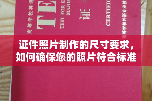 浪卡子证件照片制作的尺寸要求，如何确保您的照片符合标准？