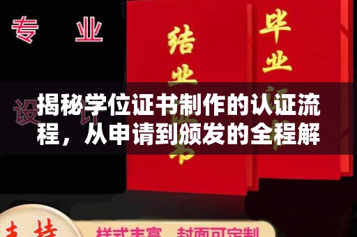 浪卡子揭秘学位证书制作的认证流程，从申请到颁发的全程解析