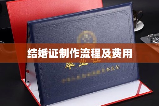 浪卡子结婚证制作流程及费用