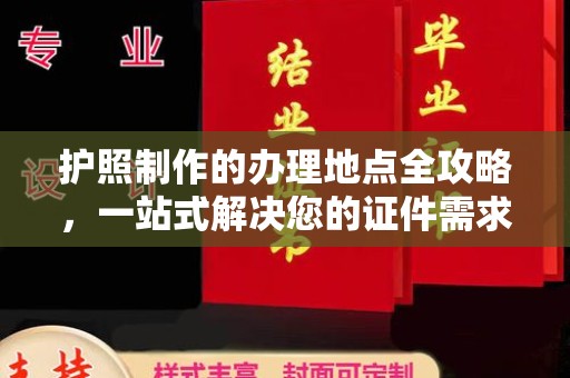 浪卡子护照制作的办理地点全攻略，一站式解决您的证件需求