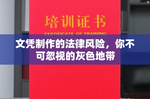 浪卡子文凭制作的法律风险，你不可忽视的灰色地带