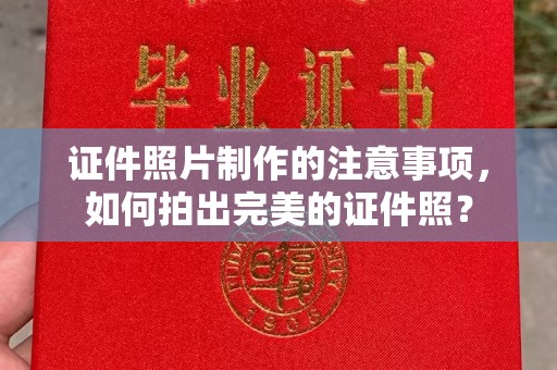 浪卡子证件照片制作的注意事项，如何拍出完美的证件照？