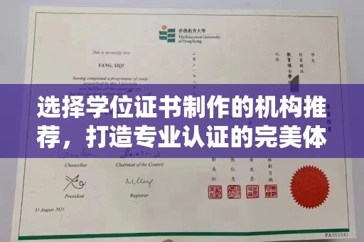 浪卡子选择学位证书制作的机构推荐，打造专业认证的完美体验