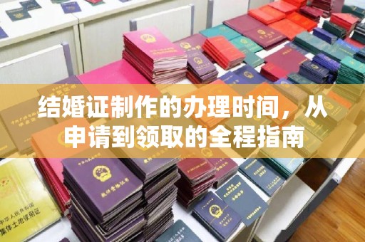 浪卡子结婚证制作的办理时间，从申请到领取的全程指南