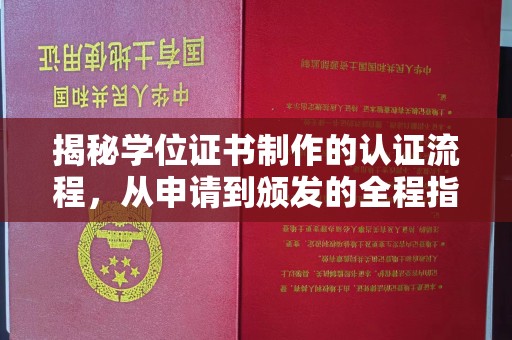 浪卡子揭秘学位证书制作的认证流程，从申请到颁发的全程指南