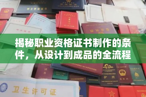 浪卡子揭秘职业资格证书制作的条件，从设计到成品的全流程解析