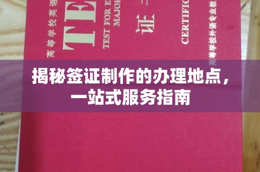 浪卡子揭秘签证制作的办理地点，一站式服务指南