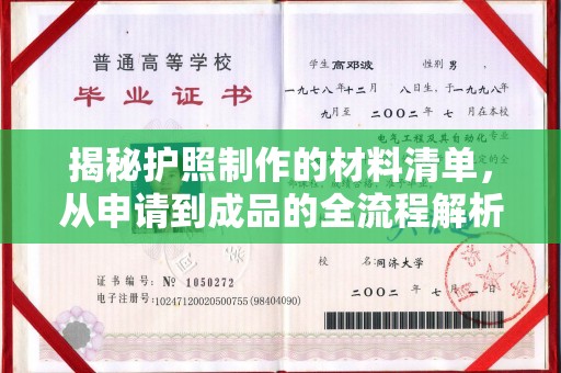 浪卡子揭秘护照制作的材料清单，从申请到成品的全流程解析