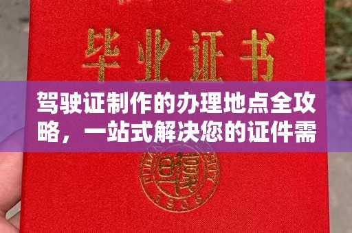 浪卡子驾驶证制作的办理地点全攻略，一站式解决您的证件需求